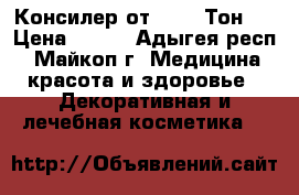 Консилер от tarte Тон 2 › Цена ­ 130 - Адыгея респ., Майкоп г. Медицина, красота и здоровье » Декоративная и лечебная косметика   